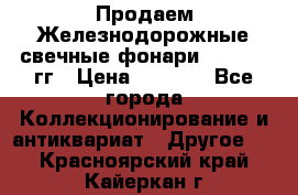 Продаем Железнодорожные свечные фонари 1950-1957гг › Цена ­ 1 500 - Все города Коллекционирование и антиквариат » Другое   . Красноярский край,Кайеркан г.